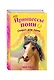 Секрет для пони: повесть - фото 3