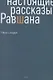 Настоящие рассказы Равшана - фото 1