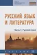 Русский язык и литература. Часть 1. Русский язык. Учебник - фото 1