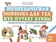 Логопедическая раскраска для тех, кто путает буквы: профилактика и коррекция дисграфии (7-9 лет) - фото 1