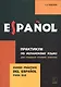 Практикум по исп. языку для уч-ся старших классов - фото 1