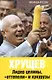 Хрущев. Лидер целины, "оттепели" и кукурузы - фото 1