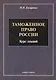 Таможенное право : Курс лекций - фото 1