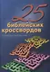 25 Библейских кроссвордов - фото 1