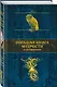 Большая книга мудрости и остроумия - фото 3