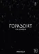 Горизонт. Том 3 (The Horizon). Манхва - фото 1