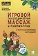 Игровой логопедический массаж и самомассаж при коррекции речевых нарушений - фото 1