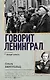 Говорит Ленинград - фото 1