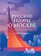 Русские поэты о Москве. Стихотворения - фото 1