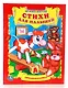 Стихи для Малышей. (Любимая Книжка). - фото 1