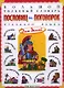 Большой толковый словарь пословиц и поговорок русского языка для детей. Изд. 2-е, перераб. - фото 12