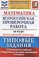 Математика. Всероссийская проверочная работа за курс начальной школы. Типовые задания. 10 вариантов заданий. Подробные критерии оценивания. Ответы - фото 1