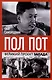 Пол Пот. Камбоджа – империя на костях? - фото 1
