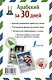 Арабский за 30 дней - фото 2