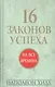 16 законов успеха - фото 1
