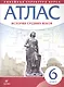 История средних веков. 6 класс. Атлас (Линейная структура курса). 2-е издание, исправленное - фото 3