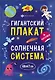Гигантский плакат. Солнечная система - фото 1