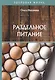Раздельное питание - фото 1