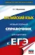 ЕГЭ. Английский язык. Новый полный справочник для подготовки к ЕГЭ - фото 1