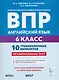 Английский язык. 6 класс. ВПР. 10 тренировочных вариантов - фото 1