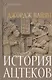 История ацтеков - фото 1