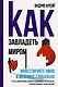 Как завладеть миром. Руководство по глобальному мышлению и умному инвестированию - фото 1