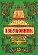 Азбуковник: энциклопедия русской старины - фото 1