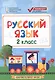 Русский язык: 2 класс - фото 1