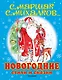 Новогодние стихи и сказки - фото 1