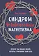 Синдром человеческого магнетизма. Почему мы любим людей, которые причиняют нам боль - фото 1