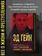 Эд Гейн. История главного отрицательного персонажа «Психо», «Техасской резни бензопилой» и «Молчания ягнят» - фото 4