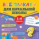 Все плакаты для начальной школы. 1-4 классы - фото 1