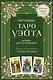 Обучающее Таро Уэйта. Колода для начинающих. Руководство и пояснения Эдуарда Леванова (78 карт и руководство в коробке) - фото 1