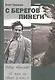 С берегов Пинеги. Трилогия «Федор Абрамов: Я жил на своей земле…». Книга 1 - фото 1