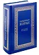 Священный Коран (синий) - фото 1