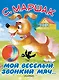 Мой весёлый, звонкий мяч... - фото 1