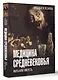 Медицина Средневековья: жить или умереть - фото 3