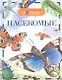Насекомые / Науч.-поп. изд. - фото 1