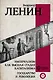 Империализм как высшая стадия капитализма. Государство и революция - фото 1