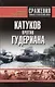 Катуков против Гудериана - фото 1