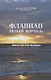 Флавиан Белый корабль (Торик) - фото 1