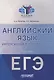 Английский язык. Интенсивная подготовка к ЕГЭ. Учебное пособие - фото 1