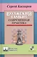 Волжский гамбит.Современная практика - фото 1