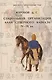 Социальная организация алан на Северном Кавказе IV-IX вв. - фото 1