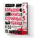 Большая книга серийных убийц. 150 биографий маньяков со всего мира (закрашенный обрез, подарочное издание) - фото 3