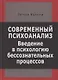 Современный психоанализ. Введение в психологию бессознательных процессов - фото 1