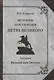 История царствования Петра Великого. Том V: Баталия при Полтаве - фото 1