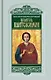 Целитель Пантелеимон. Укрощение пандемии зла - фото 1