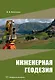Инженерная геодезия: учебное пособие - фото 1