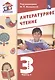 Литературное чтение. 3 класс. Учебник в трех частях. Часть 1 - фото 1